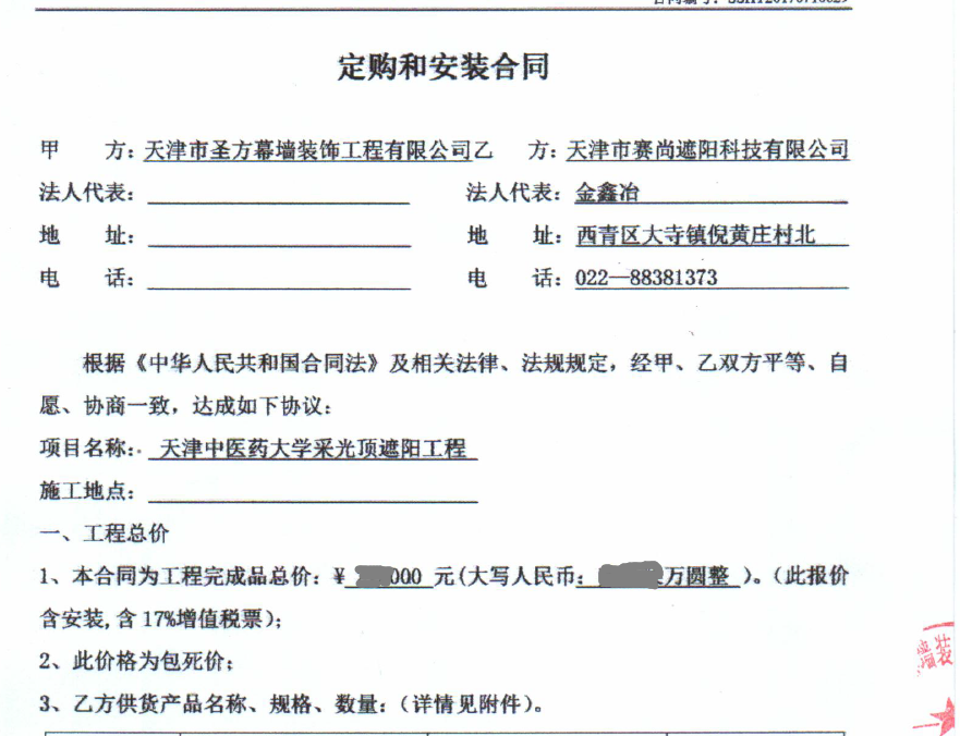 天津中醫(yī)藥大學(xué)采光頂遮陽工程合同