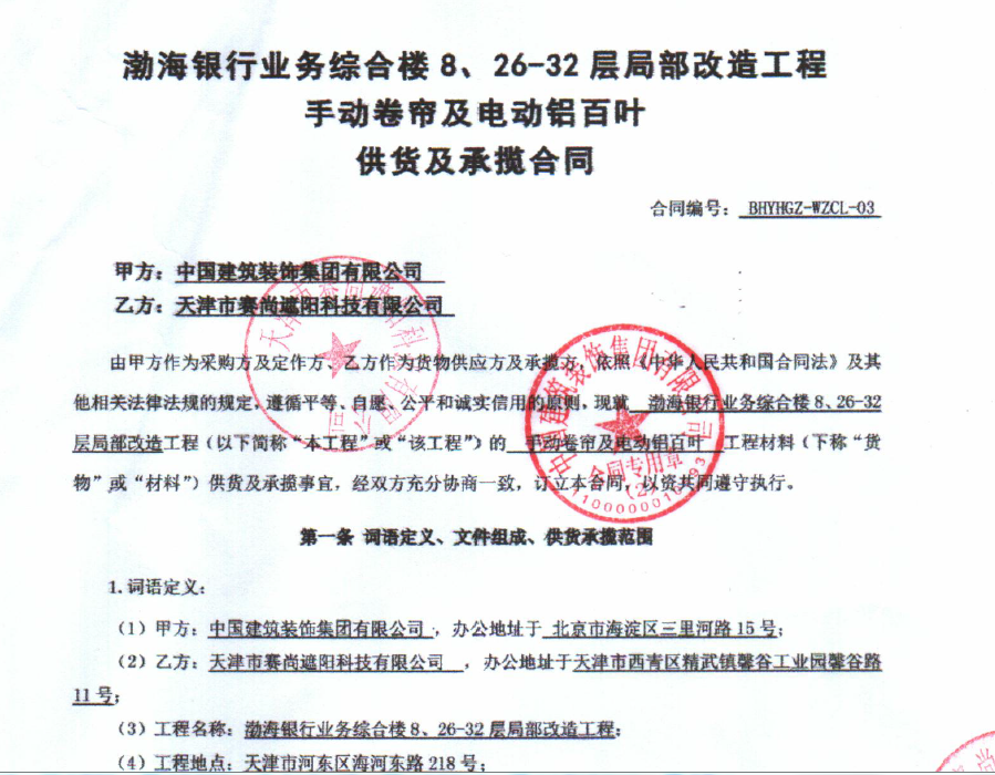 渤海銀行業(yè)務(wù)綜合樓8、26-32層局部改造工程手動卷簾及電動鋁百葉工程合同