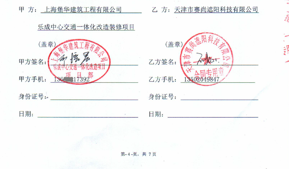 樂成中心交通一體化改造裝修項目中的電動遮陽簾工程合同
