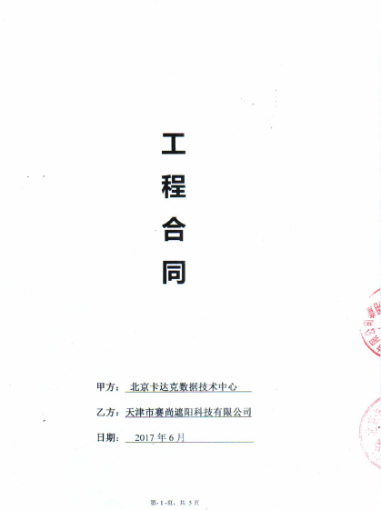 北京卡達克數據技術中心遮陽窗飾工程合同